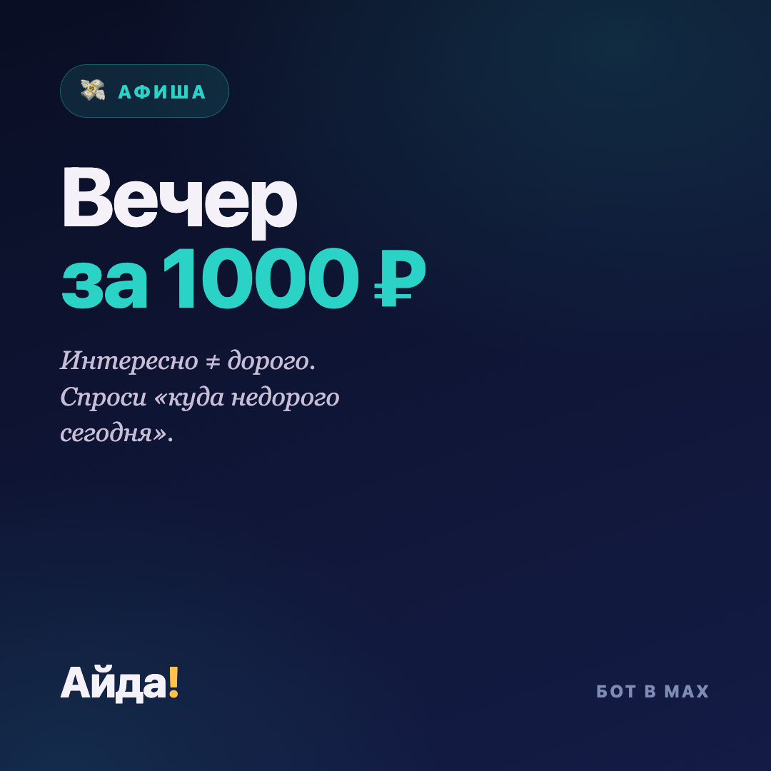 Куда сходить недорого: вечер за 1000 ₽