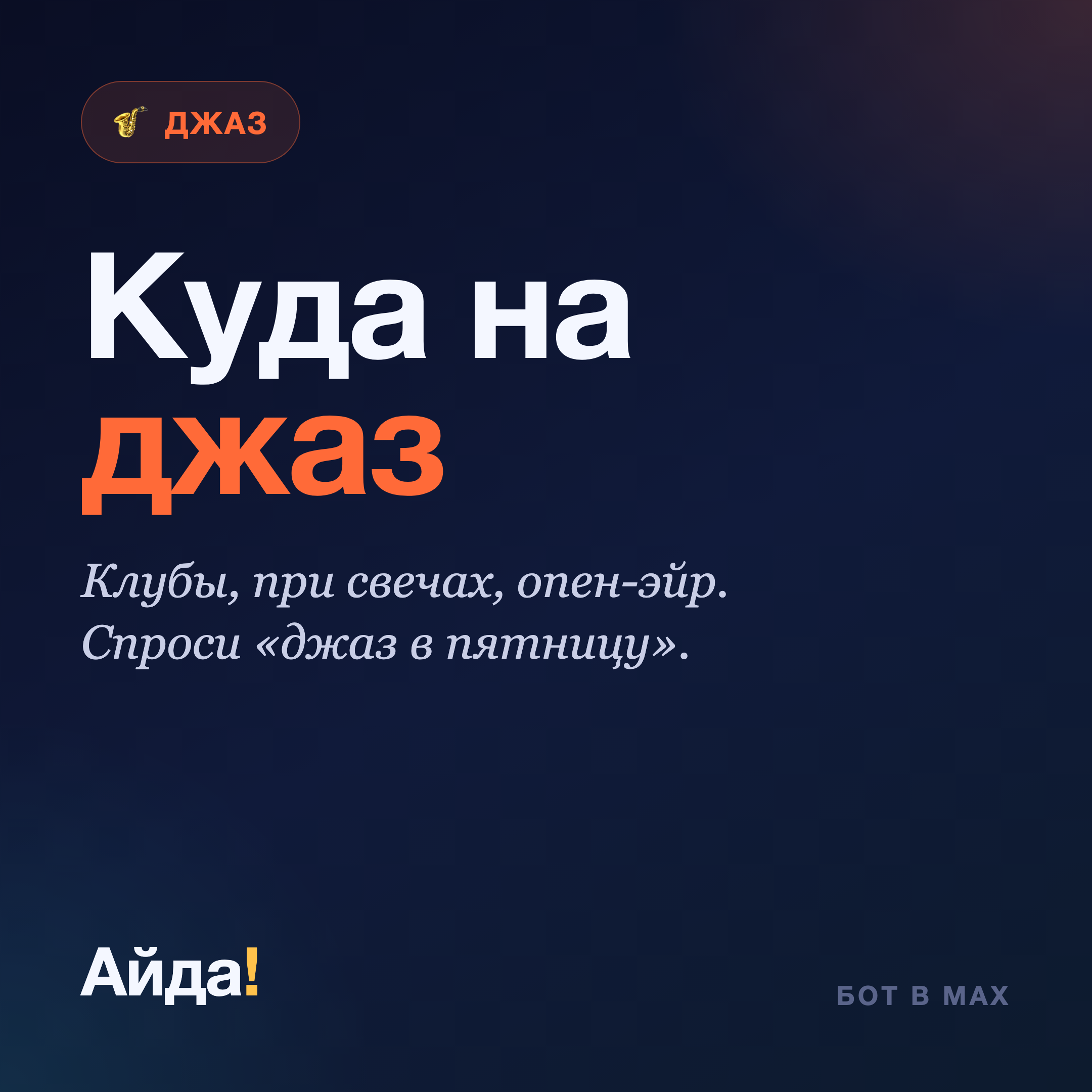 Куда сходить на джаз: клубы, при свечах и опен-эйр