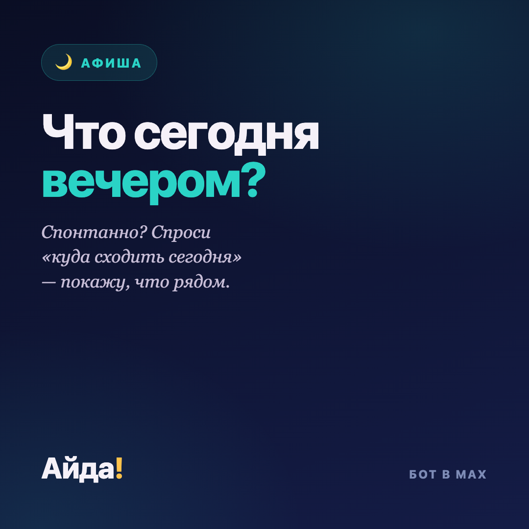 Куда сходить сегодня вечером