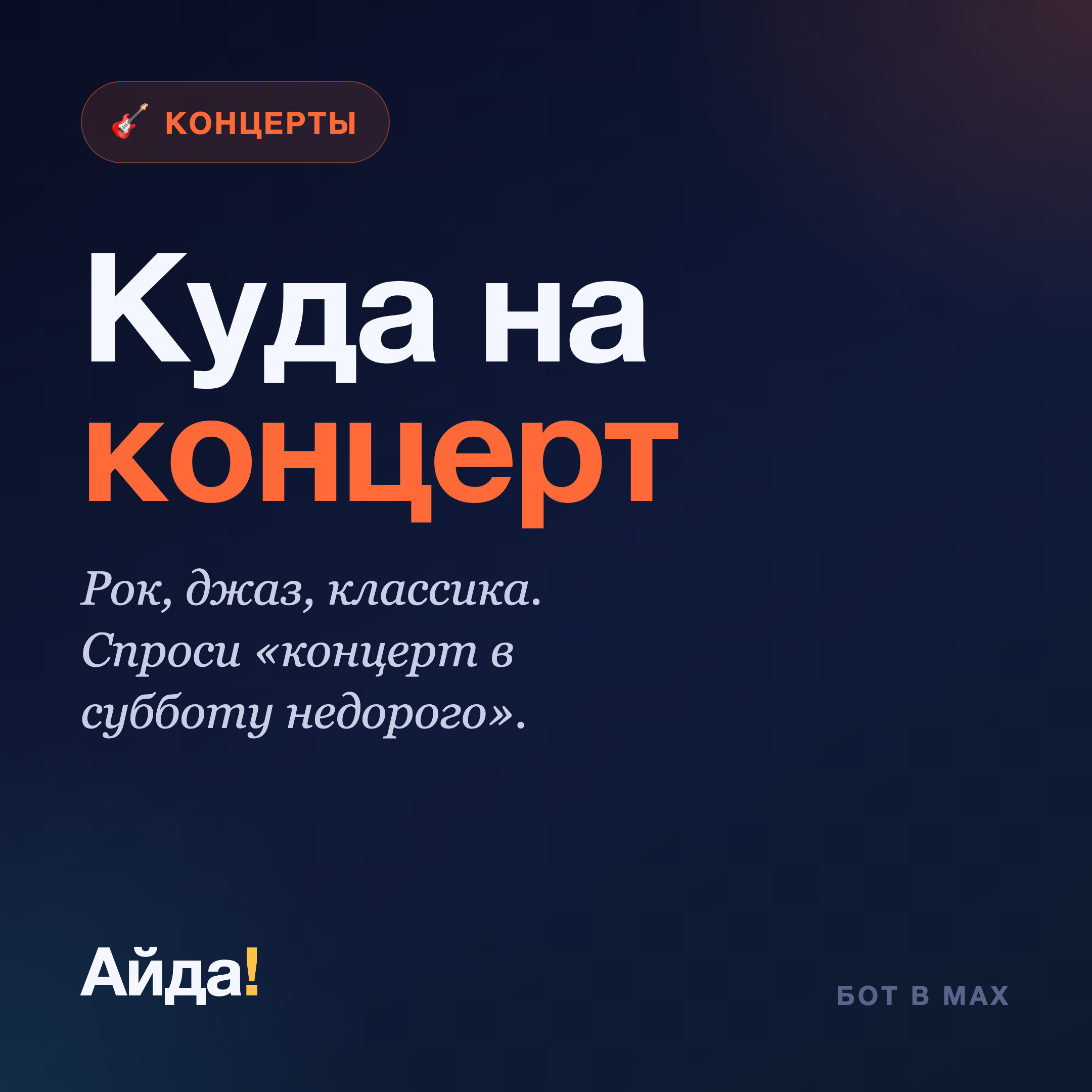 Куда сходить на концерт: живая музыка по одной фразе