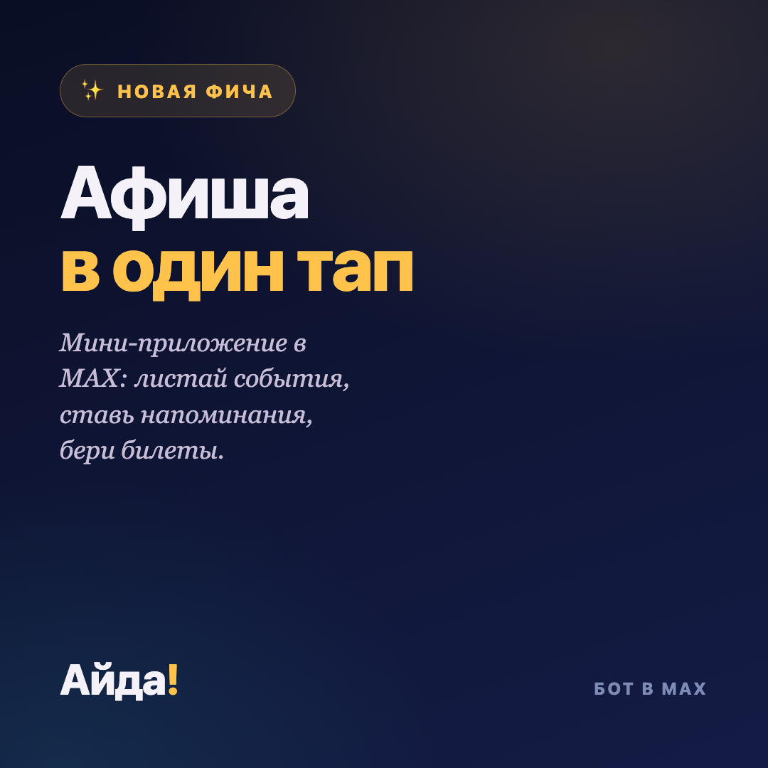Афиша в один тап: мини-приложение в MAX