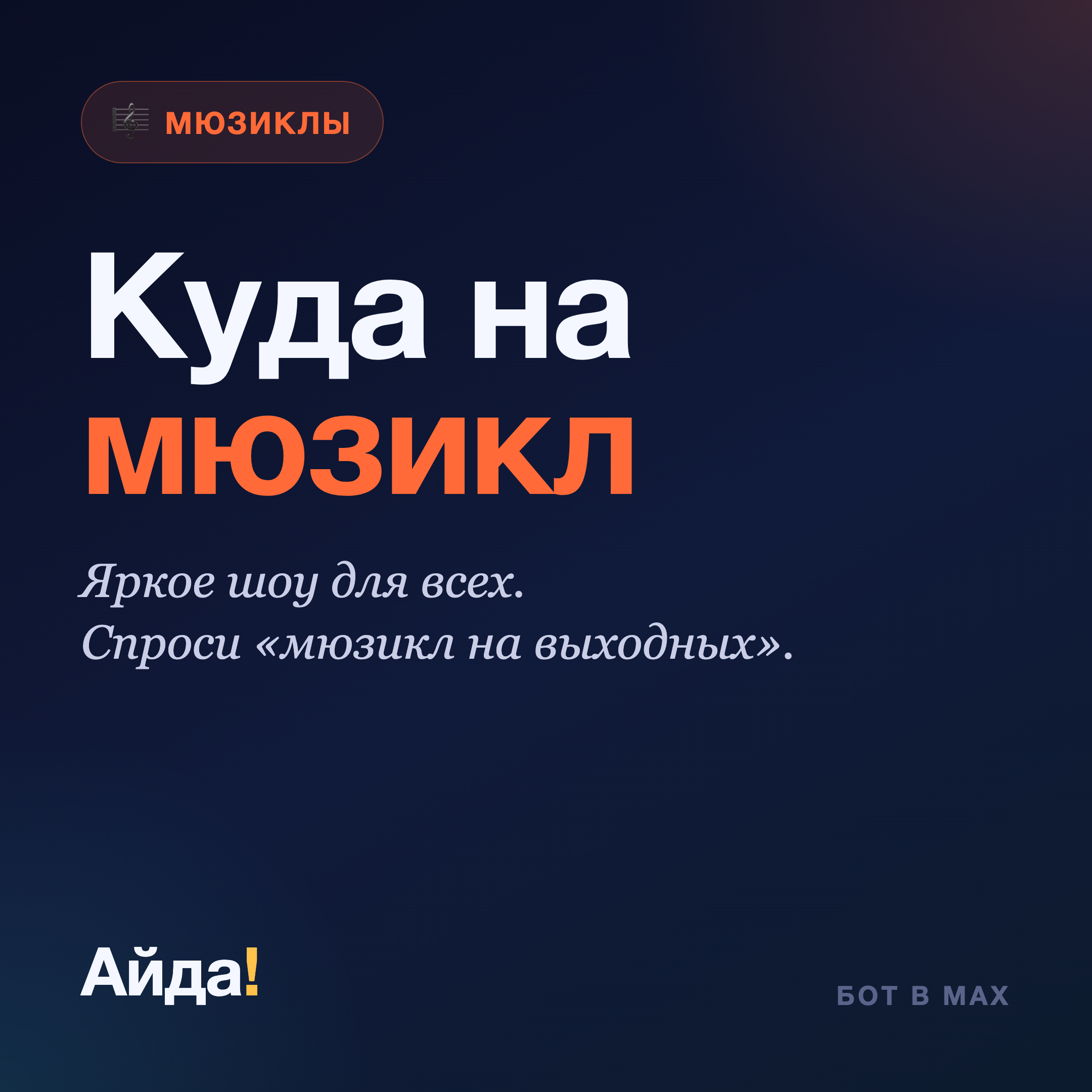 Куда сходить на мюзикл: яркое шоу для всех