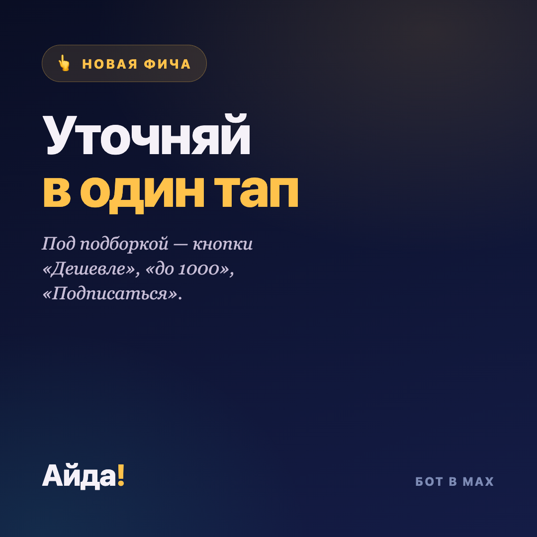 Как настроить афишу под себя в один тап