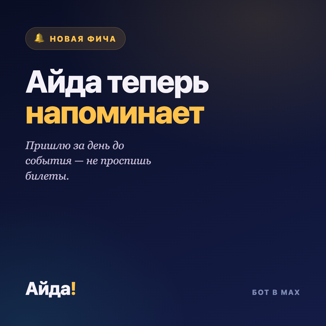 Как не проспать билеты: напоминания о событиях