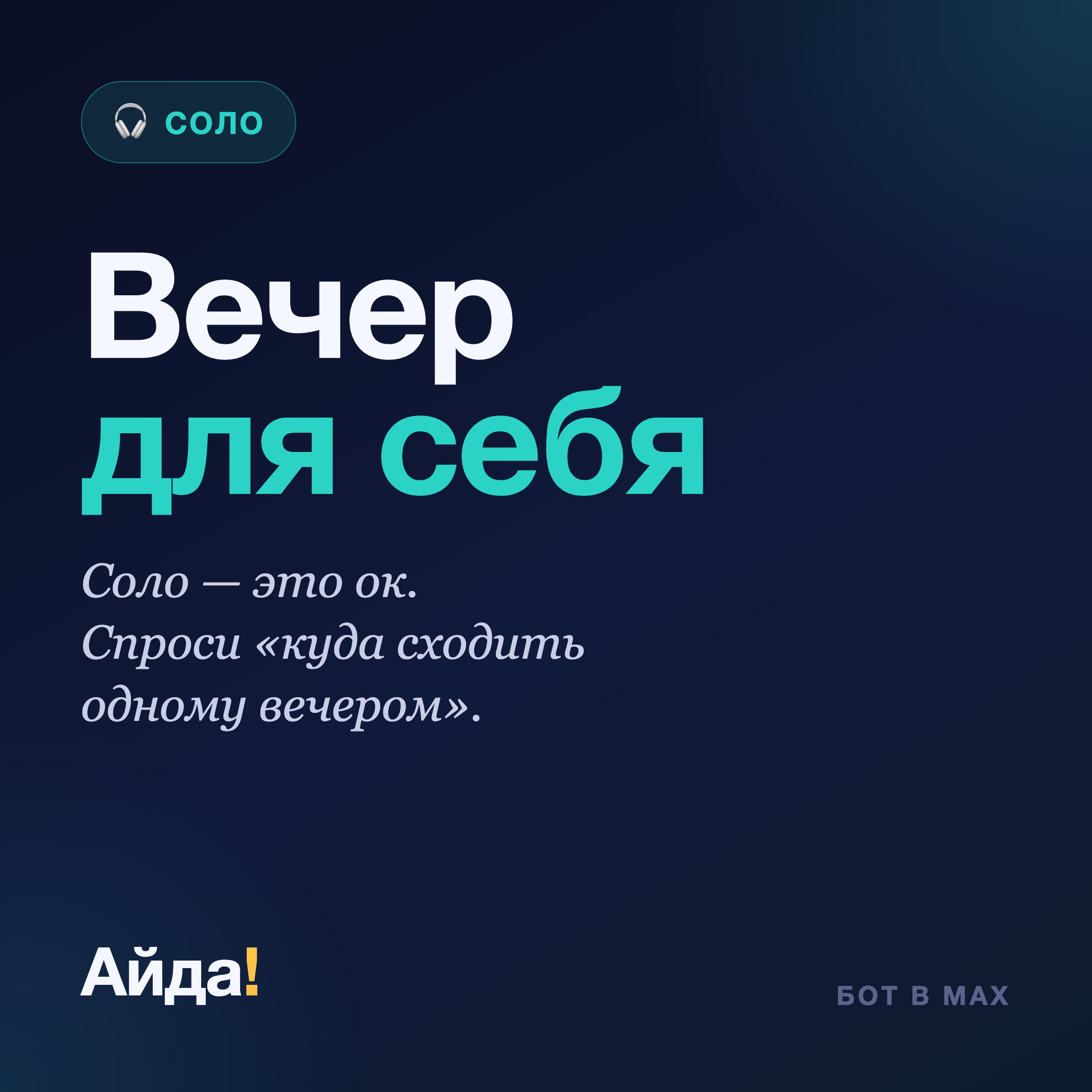 Куда сходить одному: соло-вечер без неловкости