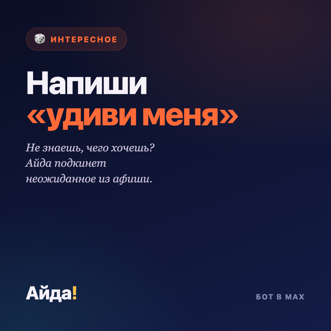 Не знаешь, куда сходить? Попробуй «удиви меня»