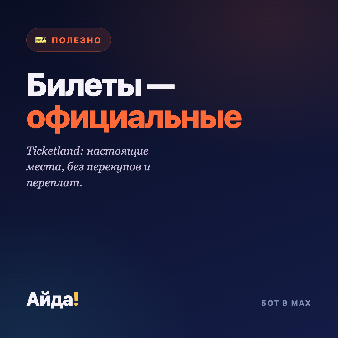 Как не нарваться на перекупов: официальные билеты