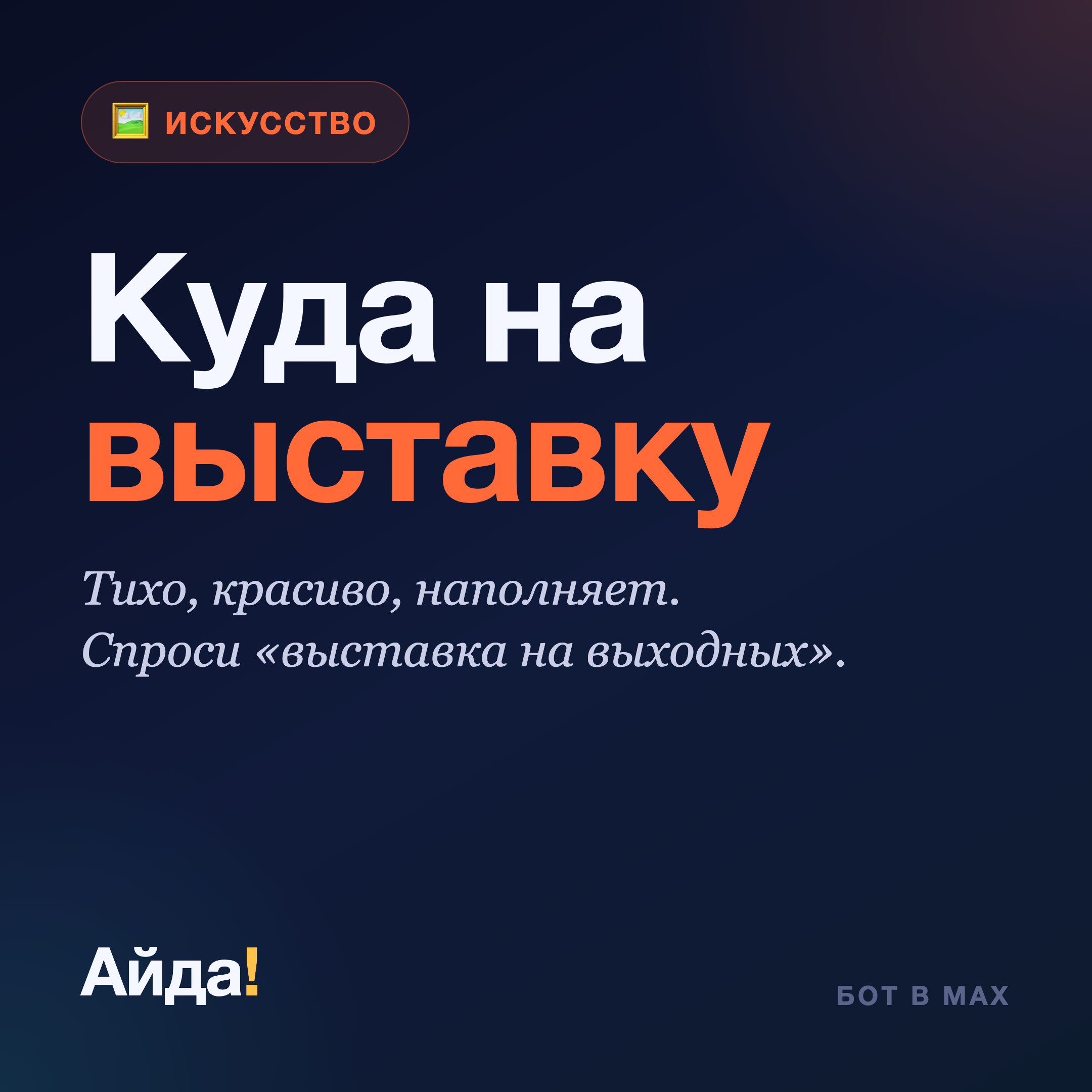 Куда сходить на выставку: тихий вечер для перезагрузки