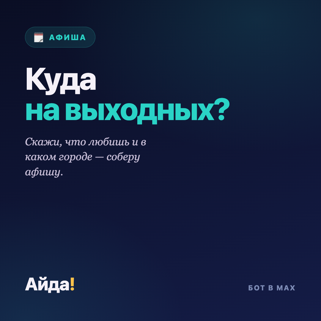 Куда сходить на выходных